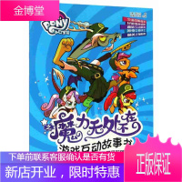 小马宝莉之魔力无处不在游戏互动故事书 可爱军团的时光旅行 孩之宝 浙江少年儿童