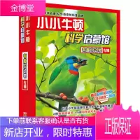 小小牛顿科学启蒙馆 了不起的动物 小牛顿科学教育有限公司 著 浙江少年儿童出版