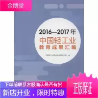 2016 2017年中国轻工业教育成果汇编 中国轻工业联合会教育培训部 编 中