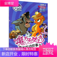 小马宝莉之魔力无处不在游戏互动故事书 野马农场保卫战 孩之宝 浙江少年儿童出版