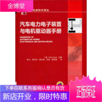 汽车电力电子装置与电机驱动器手册 (美)艾默迪 主编孙力 等译 机械工业出版社