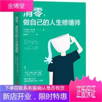 清零做自己的人生修缮师 [新加坡]陈永康著贾晓明译斯坦威出品 北京联合出版有限