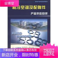 制冷空调及配附件产品供应目录 机械工业信息研究院 中国制冷空调工业协会 机械工
