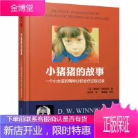 小猪猪的故事 一个女孩的精神分析治疗过程记录 [英] 唐纳德 温尼科特 著赵丞