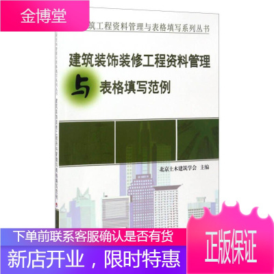 建筑装饰装修工程资料管理与表格填写范例 北京土木建筑学会 主编 中国计划出版社