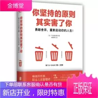 你坚持的原则其实害了你 日午堂登纪雄著 日午堂登纪雄著赖郁婷译 北京联合出版有