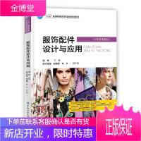 服饰配件设计与应用 陈于依澜邵翃恩朱文副主编著谢琴陈于依澜邵翃恩朱文 中国纺织