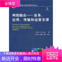 网络融合 业务应用传输和运营支撑 (南非)罕拉汉 著王玲芳 等译 机械工业出版