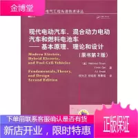 现代电动汽车混合动力电动汽车和燃料电池车 基本原理理论和设计 (美)爱赛尼 等