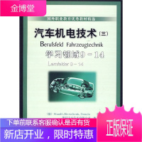 汽车机电技术 学习领域9 14 (德)施托德 著华晨宝马汽车有限公司 组译 机