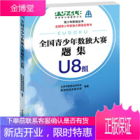 全国青少年数独大赛题集 U8组 北京市数独运动协会 新新数独发展总部 科学普及