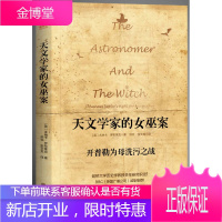 天文学家的女巫案 开普勒为母洗污之战 [英] 尤林卡 罗布莱克 著洪云 张文龙