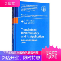 转化生物信息学及其应用 英文版 魏冬青马亦龙曹志成徐沁周丰丰 著陈竺沈 上海交