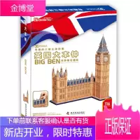 有趣的三维立体拼图—英国大本钟 汕头市乐立方玩具实业有限公司 编 科学普及出版