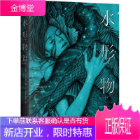 水形物语 [墨西哥]吉尔莫 德尔 托罗 [美]丹尼尔 克劳斯 吴 江苏凤凰文艺