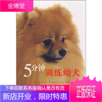 5分钟训练幼犬 [美] 菲尔茨 巴比诺 著包汇慧 译刘天龙 校 科学普及出版社