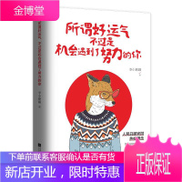 所谓好运气不过是机会遇到了努力的你 李小糖罐著盛时繁花出品有容书邦发行 江苏凤