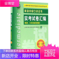 上海外语口译证书培训与考试系列丛书 英语中级口译证书实考试卷汇编 上海外语口译