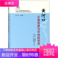 黄河口贝类资源与可持续利用 张士华 刘艳芬 左明 刘志国等 庄平 中国农业出版