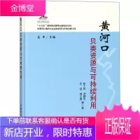 黄河口贝类资源与可持续利用 张士华 刘艳芬 左明 刘志国等 庄平 中国农业出版