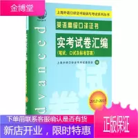 上海外语口译证书培训与考试系列丛书 英语高级口译证书实考试卷汇编 上海外语口译
