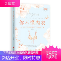 你不懂内衣 有料有趣还有范儿的内衣知识百科 于晓丹 江苏凤凰文艺出版社有限公司