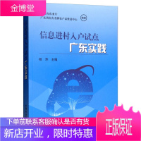 信息进村入户试点广东实践 广东省农业厅 广东省南方名牌农产品推进中心 编著 程