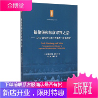 纽伦堡和东京审判之后 1945 1968年日本与西德的历史清算 [德] 曼弗雷