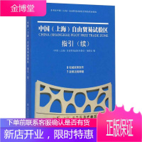 中国自由贸易试验区指国(上海)自由贸易试验区指引》编委会 编 上海交通