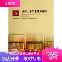 世界大学学术排名解析 2013 2014 程莹甘杰文蔡隽雯刘念才 著 上海交通
