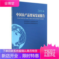 中国农产品贸易发展报告 农业部农产品贸易办公室 农业部农业贸易促进中心 中国