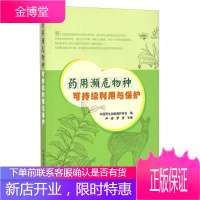 药用濒危物种可持续利用与保护 尹峰梦梦中国野生动物保护协会 编 中国农业出版社