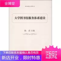 大学图书馆服务体系建设 上海交通大学图书馆学术论文集 陈进 编 上海交通大学出