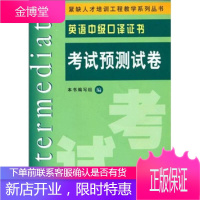 英语中级口译证书考试预测试卷 《英语中级口译证书 考试预测试卷》编写组 编 上