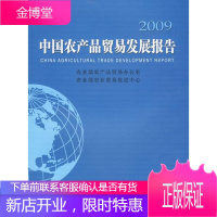 2009 中国农产品贸易发展报告 农业部农产品贸易办公室农业部农业贸易促进中心