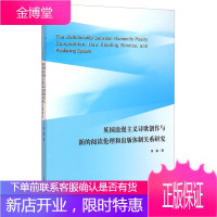 英国浪漫主义诗歌创作与新的阅读伦理和出版体制关系研究 张鑫著 中国科学技术大学