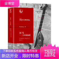 俄苏文学经典译著 对马 日本海海战 诺维科夫 普里波伊 生活 读书 新知三
