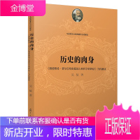 历史的肉身 《路德维希 费尔巴哈和德国古典哲学的终结》当代解读 吴猛 著 复旦