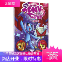 小马宝莉 友谊就是魔法6 宝石大盗 美国孩之宝公司 编杜子元 译 浙江工商大学