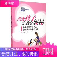 改变孩子先改变妈妈中国妈妈在教子中急需改变的十个方面 江波 著 中国发展出版社