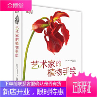 艺术家的植物手绘 以牛津大学植物园和牛津大学植物标本室的植物为题材 [英]萨拉
