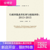 行政审批改革红利与绩效评价 2013 2015 龙海波 王雄军 中国发展出版社