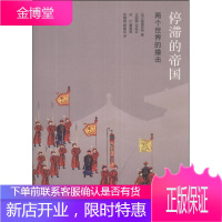 停滞的帝国 两个世界的撞击 （法）阿兰 佩雷菲特 著王国卿 等译 生活读书新知