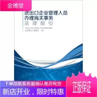 进出口企业管理人员办理海关事务法律指引 《进出口企业管理人员办理海关事务法律指