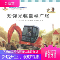 欢迎光临幸福广场 幼儿科学故事绘本 27 朴安罗 著[韩] 崔民吾 绘韩梦依李