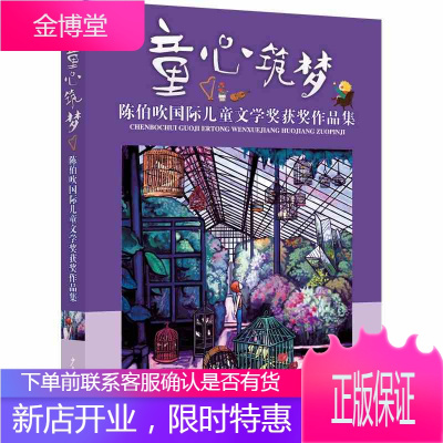 童心筑梦 陈伯吹国际儿童文学奖获奖作品集 郭姜燕 舒辉波 张之路 等 少年儿童