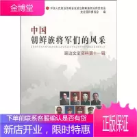 中国朝鲜族将军们的风采11 中国人民政治协商会议延边朝鲜族自治州委员会文史资料