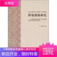 跨境瑶族研究 中越跨境瑶族经济与文化交流国际学术研讨会论文集 玉时阶 著 民族