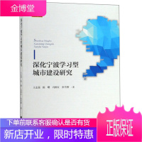 深化宁波学习型城市建设研究 宁波学术文库 王志强陈曙冯国红张雪燕 著 浙江大学