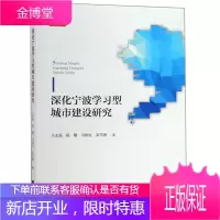 深化宁波学习型城市建设研究 宁波学术文库 王志强陈曙冯国红张雪燕 著 浙江大学